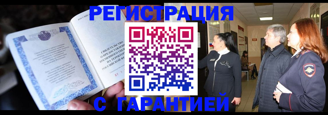 прописка для работы в Валуйках