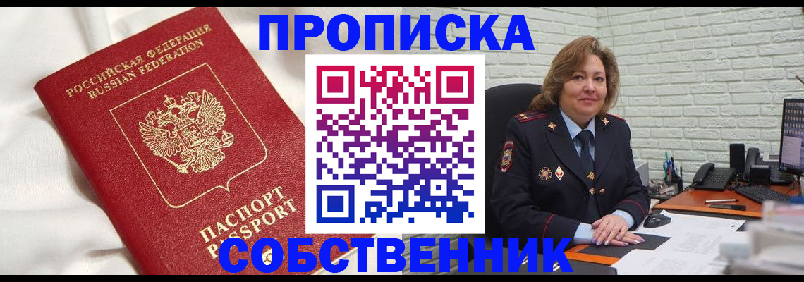 прописка от собственника в Валуйках